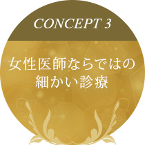 Concept3 女性医師ならではの 細かい診療