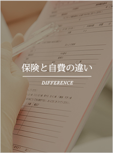 保険と自費の違い DIFFERENCE