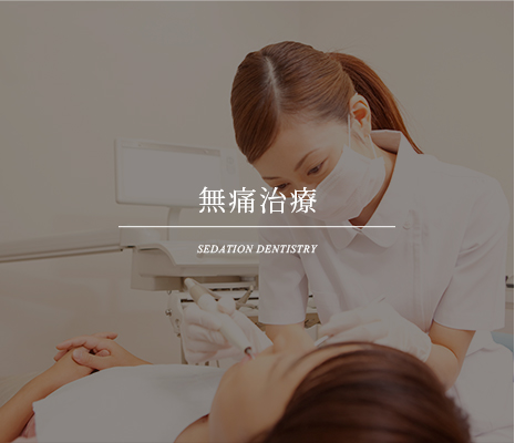 無痛治療 SEDATION DENTISTRY