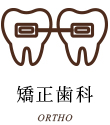 矯正歯科 ORTHO