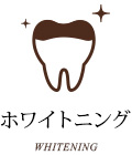 ホワイトニング WHITENING