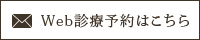 Web診療予約はこちら