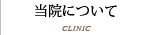 当院について CLINIC