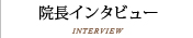 院長インタビュー INTERVIEW