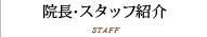 院長・スタッフ紹介 STAFF