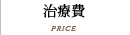 治療費 PRICE