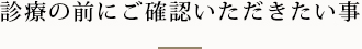 診療の前にご確認いただきたい事