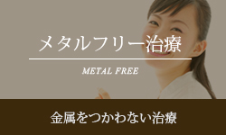 メタルフリー治療 METAL FREE
