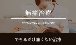 無痛治療 SEDATION DENTISTRY