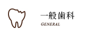 一般歯科 GENERAL