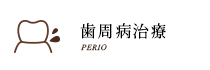 歯周病治療 PERIO