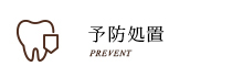 予防処置 PREVENT