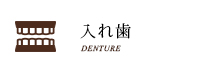 入れ歯 DENTURE