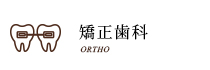 矯正歯科 ORTHO