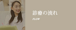 診療の流れ FLOW