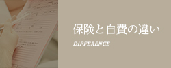 保険と自費の違い DIFFERENCE