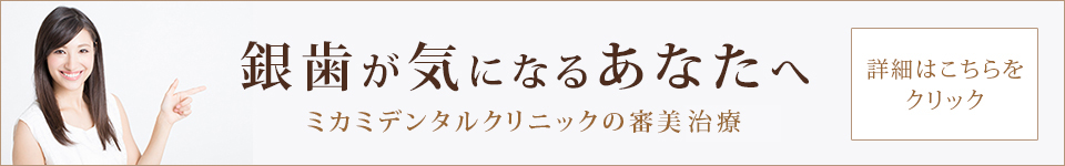 銀歯が気になるあなたへ